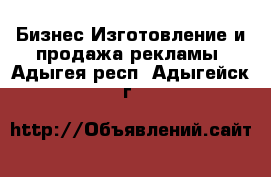 Бизнес Изготовление и продажа рекламы. Адыгея респ.,Адыгейск г.